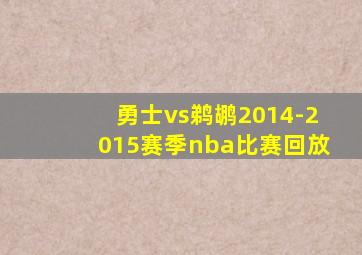 勇士vs鹈鹕2014-2015赛季nba比赛回放