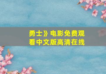 勇士》电影免费观看中文版高清在线