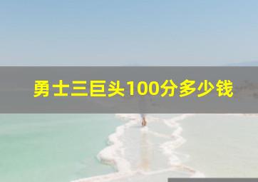 勇士三巨头100分多少钱