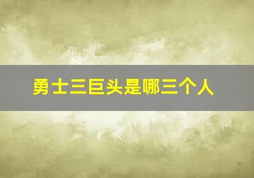 勇士三巨头是哪三个人