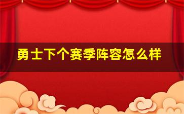 勇士下个赛季阵容怎么样