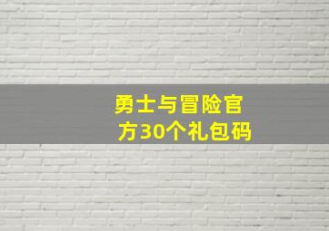 勇士与冒险官方30个礼包码