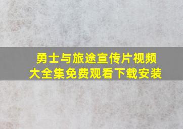 勇士与旅途宣传片视频大全集免费观看下载安装