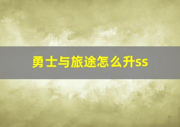 勇士与旅途怎么升ss