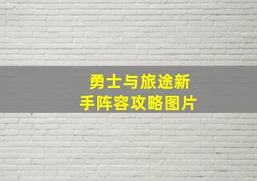 勇士与旅途新手阵容攻略图片