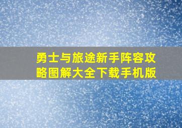 勇士与旅途新手阵容攻略图解大全下载手机版