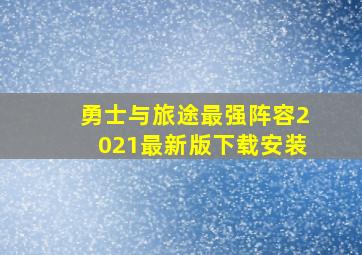 勇士与旅途最强阵容2021最新版下载安装