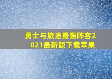 勇士与旅途最强阵容2021最新版下载苹果