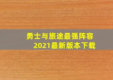 勇士与旅途最强阵容2021最新版本下载