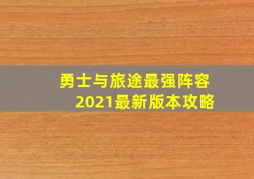 勇士与旅途最强阵容2021最新版本攻略