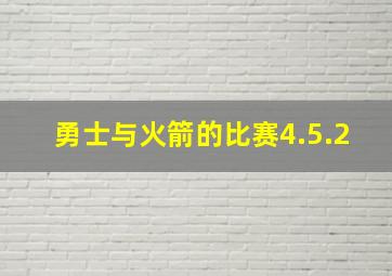 勇士与火箭的比赛4.5.2