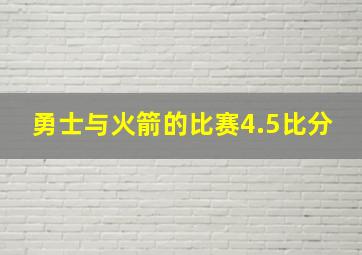 勇士与火箭的比赛4.5比分