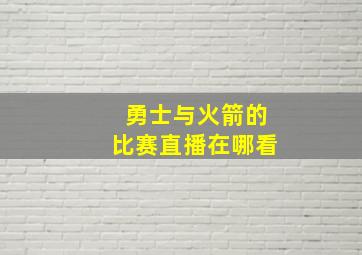 勇士与火箭的比赛直播在哪看