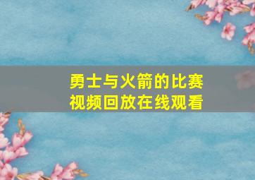 勇士与火箭的比赛视频回放在线观看