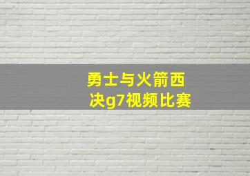 勇士与火箭西决g7视频比赛