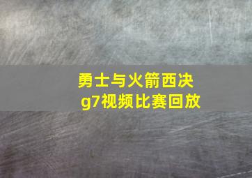 勇士与火箭西决g7视频比赛回放