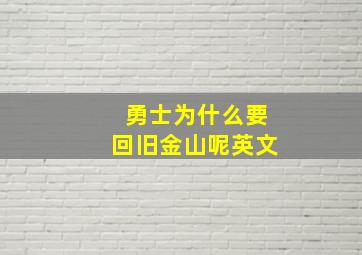 勇士为什么要回旧金山呢英文