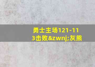 勇士主场121-113击败‌灰熊