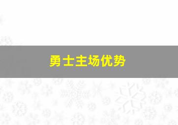 勇士主场优势