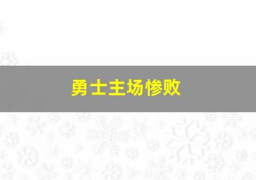 勇士主场惨败