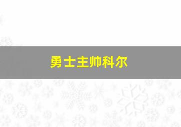 勇士主帅科尔