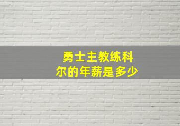 勇士主教练科尔的年薪是多少