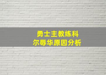 勇士主教练科尔辱华原因分析