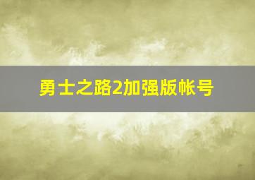 勇士之路2加强版帐号