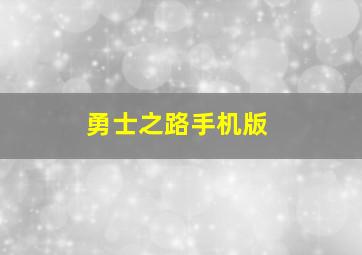 勇士之路手机版