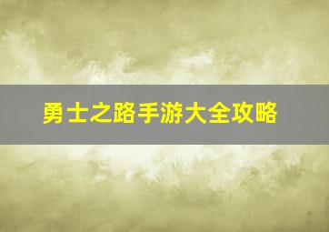 勇士之路手游大全攻略