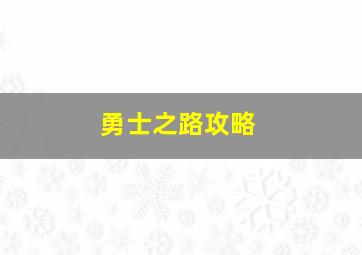 勇士之路攻略