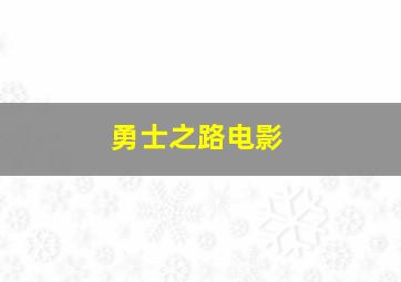 勇士之路电影