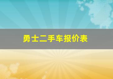 勇士二手车报价表