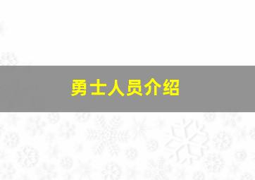 勇士人员介绍