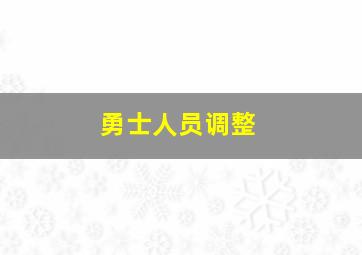 勇士人员调整