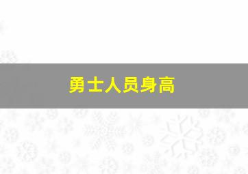 勇士人员身高