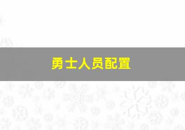 勇士人员配置