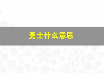 勇士什么意思