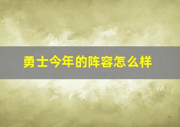 勇士今年的阵容怎么样