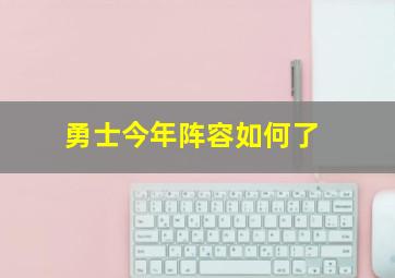 勇士今年阵容如何了