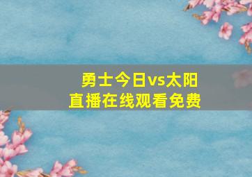 勇士今日vs太阳直播在线观看免费