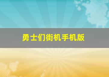 勇士们街机手机版