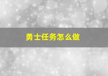 勇士任务怎么做