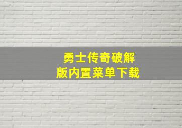 勇士传奇破解版内置菜单下载