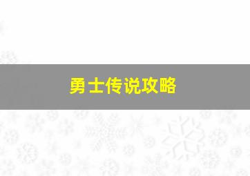 勇士传说攻略