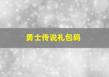 勇士传说礼包码