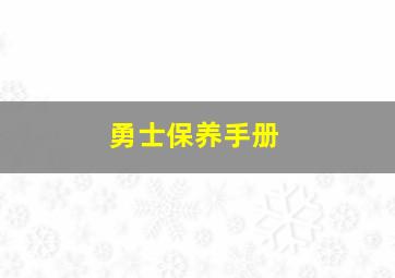 勇士保养手册