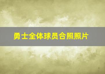 勇士全体球员合照照片