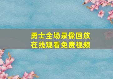 勇士全场录像回放在线观看免费视频