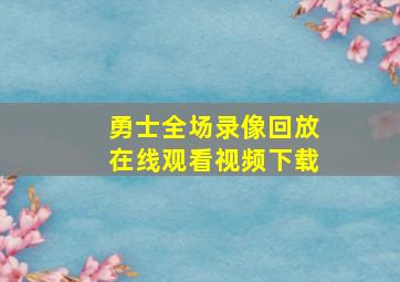 勇士全场录像回放在线观看视频下载